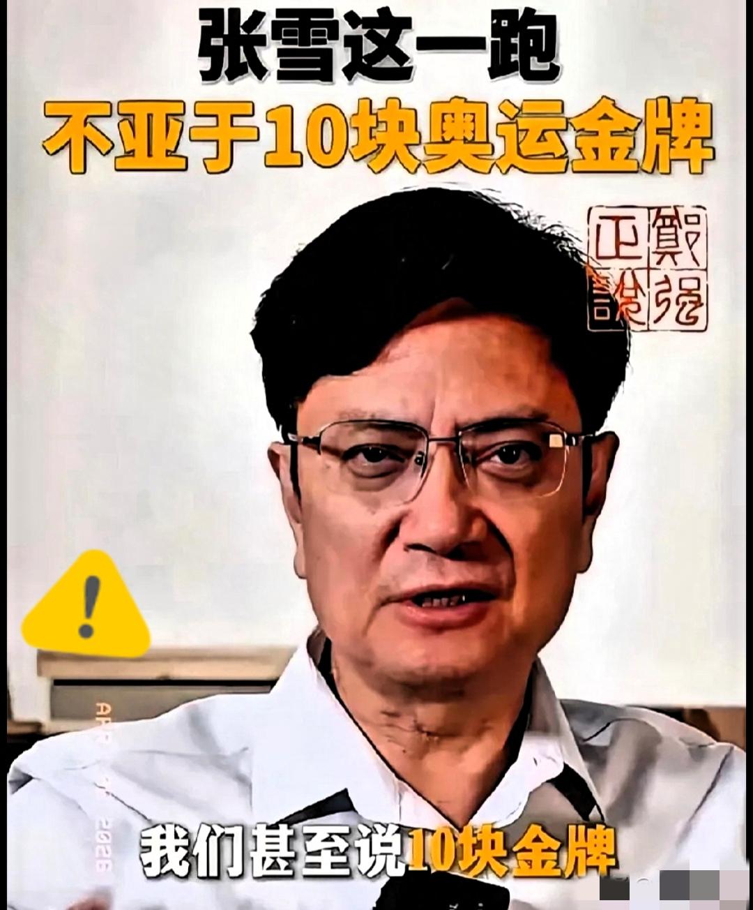 郑强教授这回可是把天给捅破了。

公开喊话张雪的机车冠军“比十块奥运金牌还值钱”