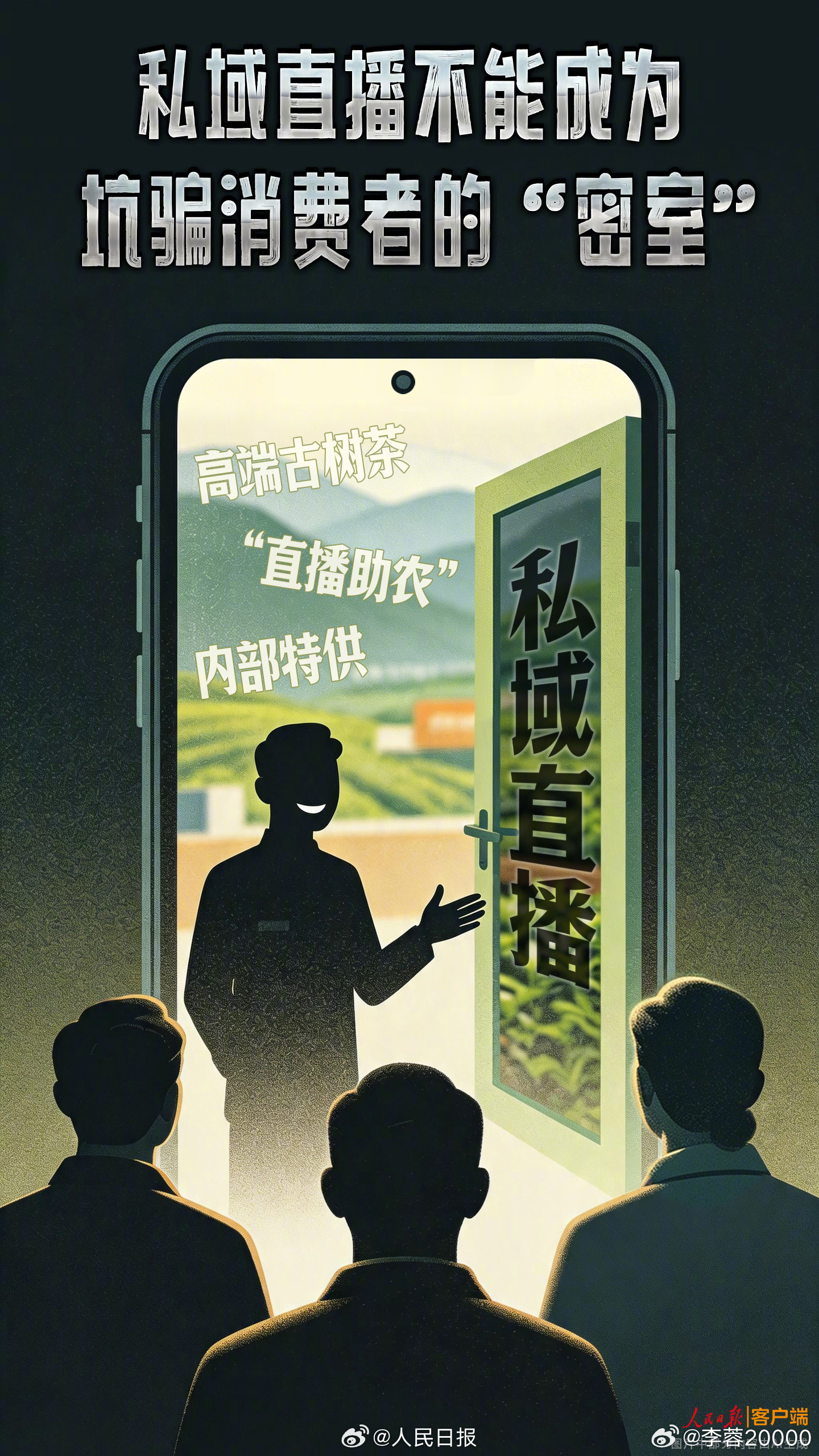 人民日报评私域直播售假乱象【人民锐评：强化对私域直播的监管】私域直播买到假茶叶玉