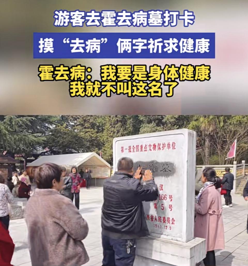 在陕西茂陵景区霍去病墓前，有块“网红”石碑。碑上“霍去病”三字被游客摸得油光锃亮