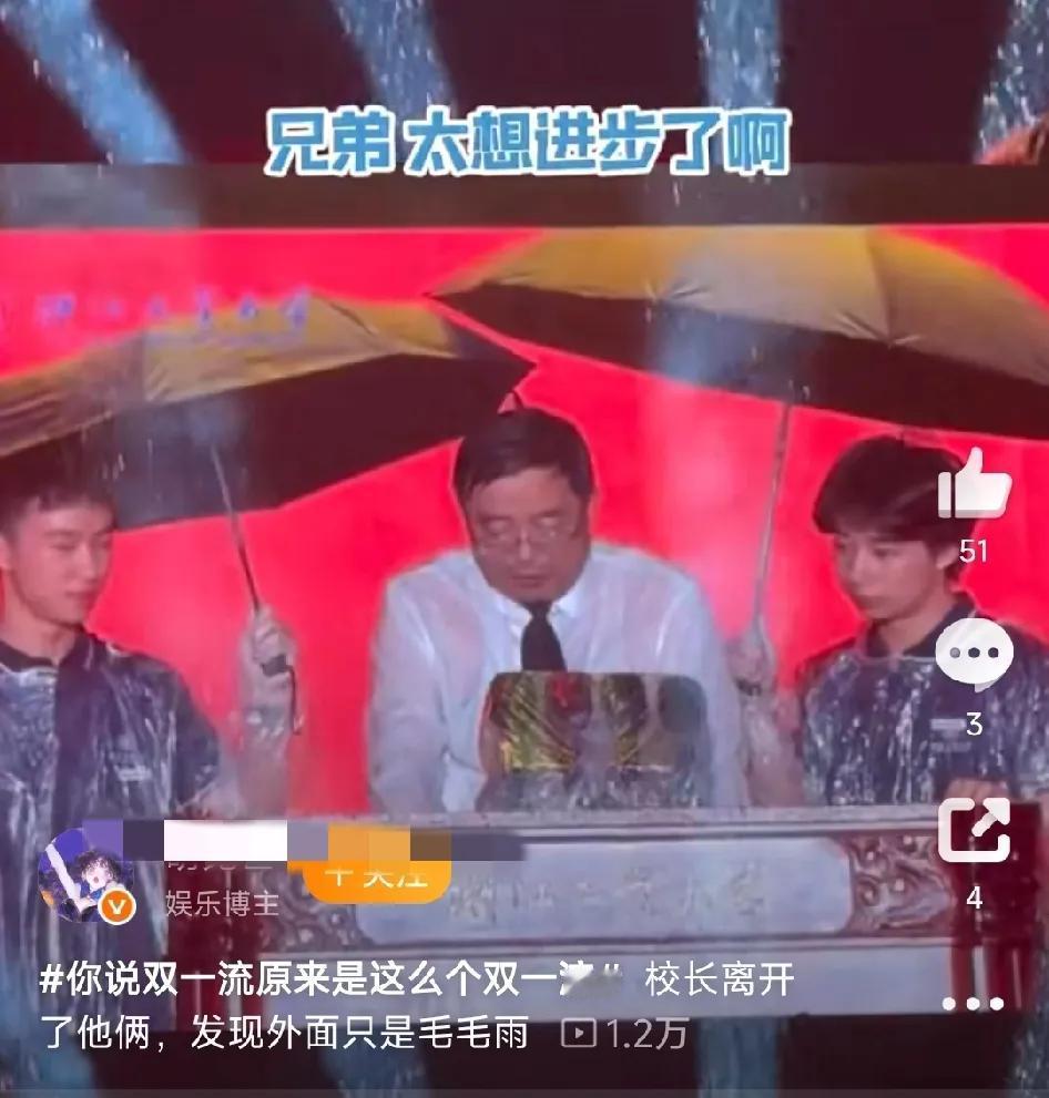 笑死了， 原来“双一流”竟然是这么来的。

浙江大学开学典礼，轮到校长讲话环节，