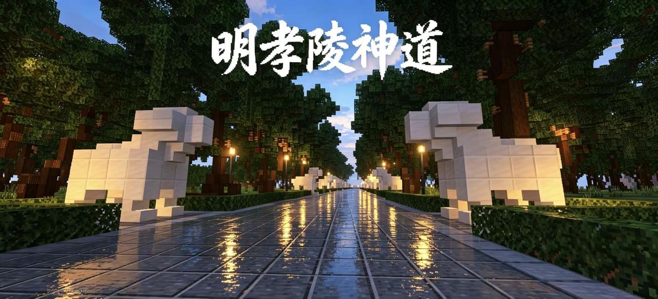 我的世界明孝陵改建。改建内容：将神功圣德碑亭扩大，增加大比例神功圣德碑，尽量还原