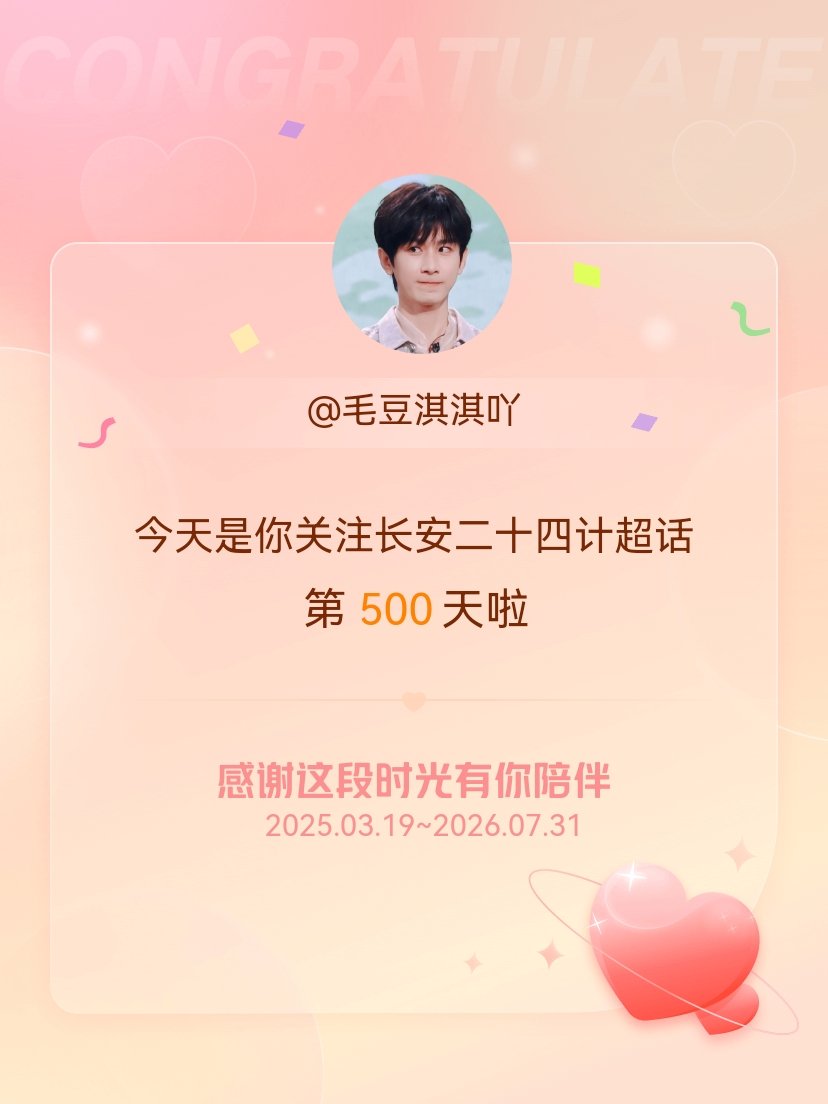 长安二十四计今天是我关注超话的第500天，希望能继续伴你一路前行～ 