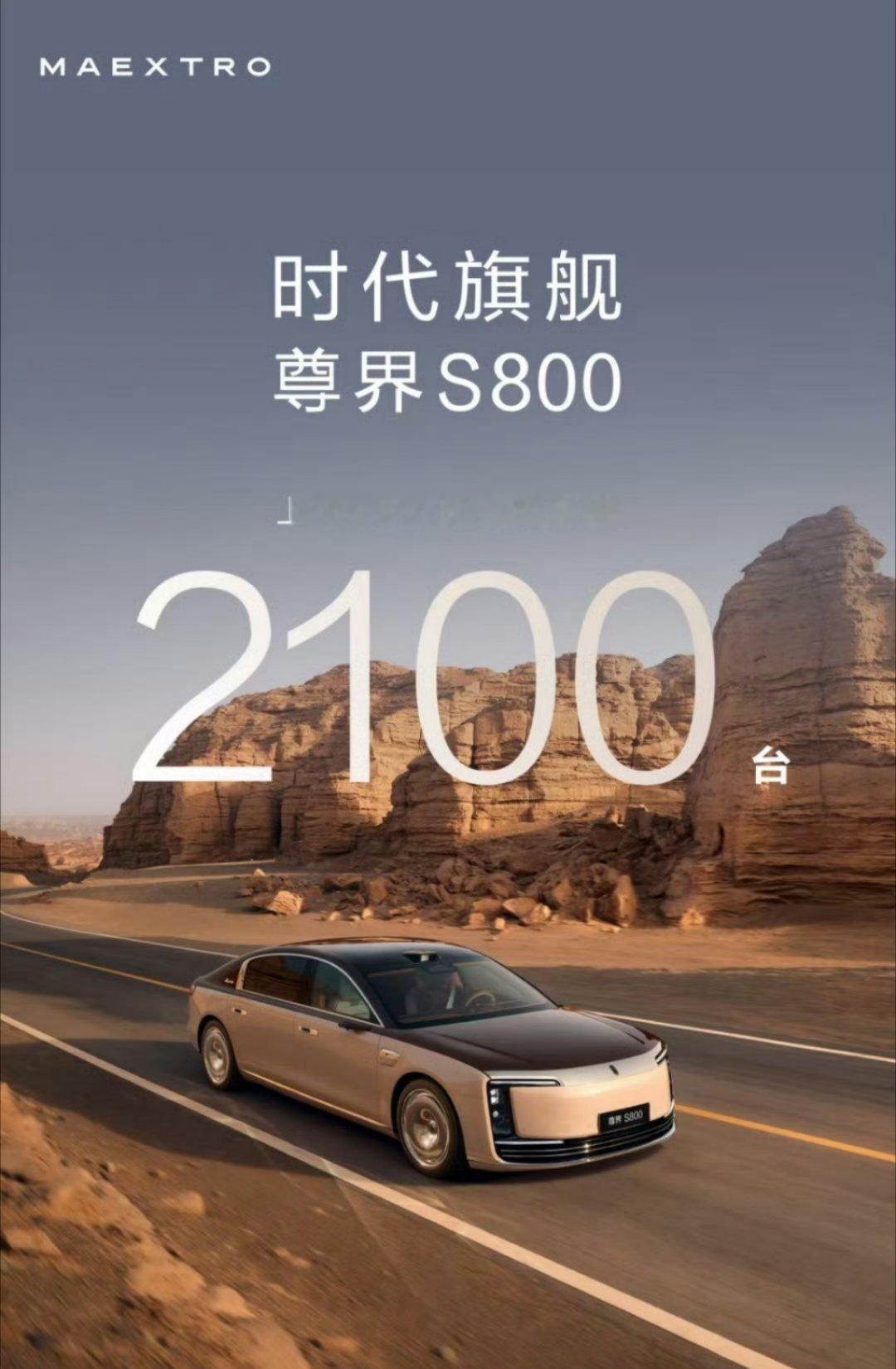 尊界S80048 小时，尊界 S800 上市 2100 台！ ​​​