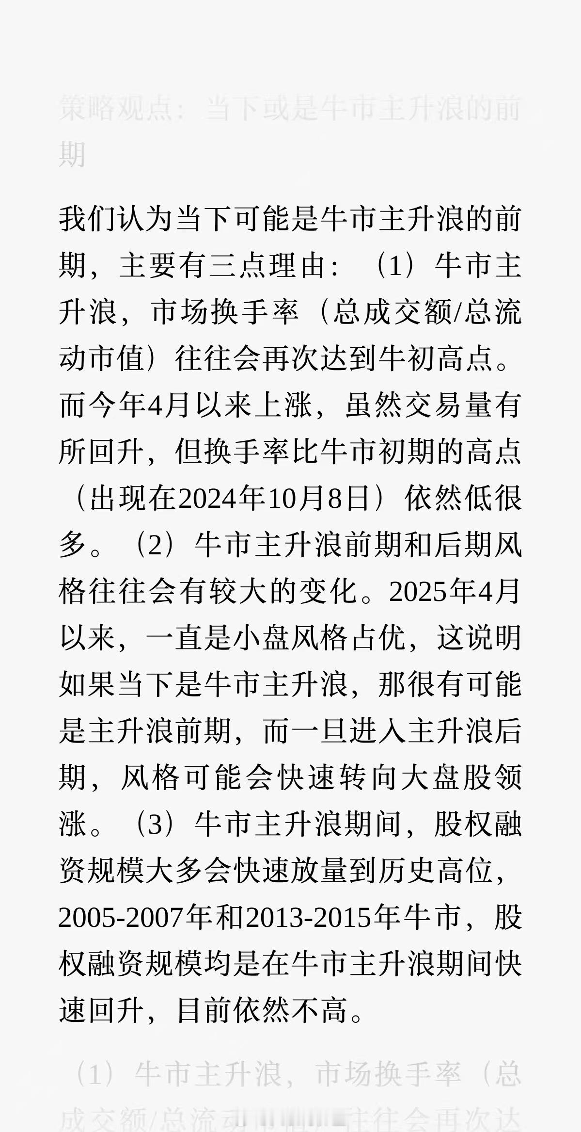信达策略：当下或是A股牛市主升浪的前期 。 ​​​