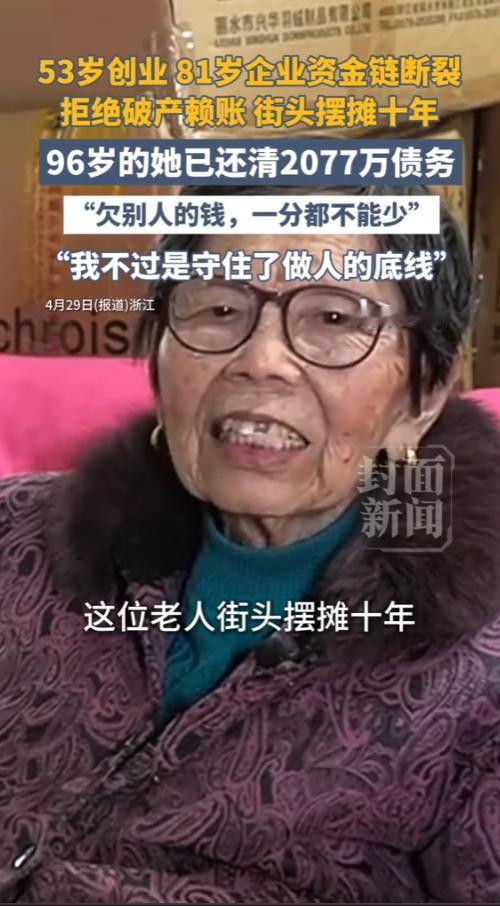 全网都该好好看看这位 96 岁的浙江老人，81 岁那年她背上 2077 万的巨额