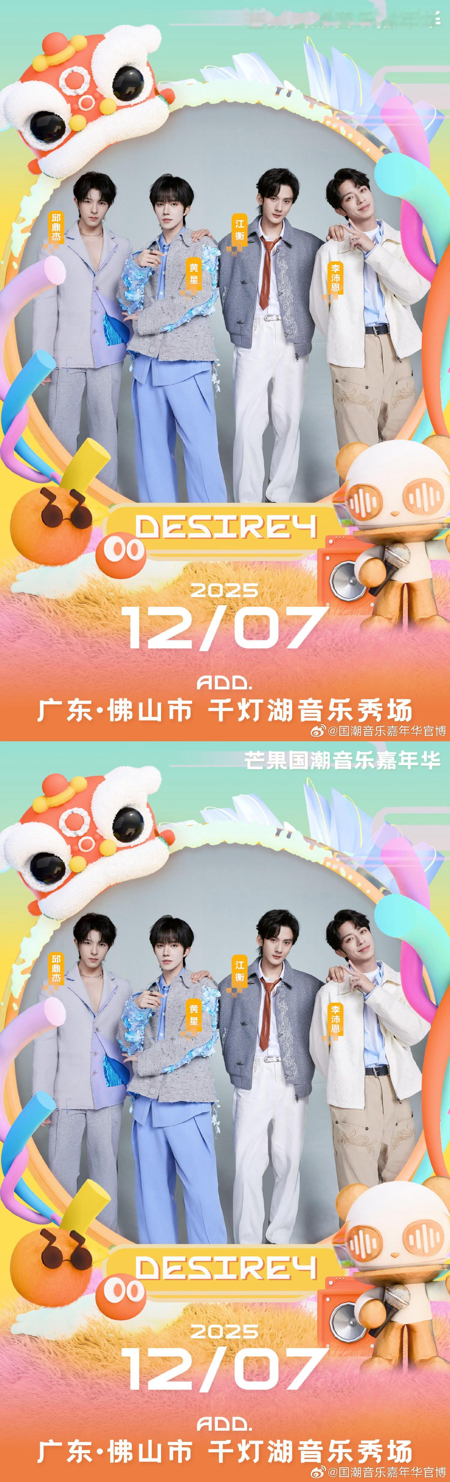 Desire4芒果国潮音乐嘉年华新鲜海报 12月7日期待DESIRE4（黄星、邱