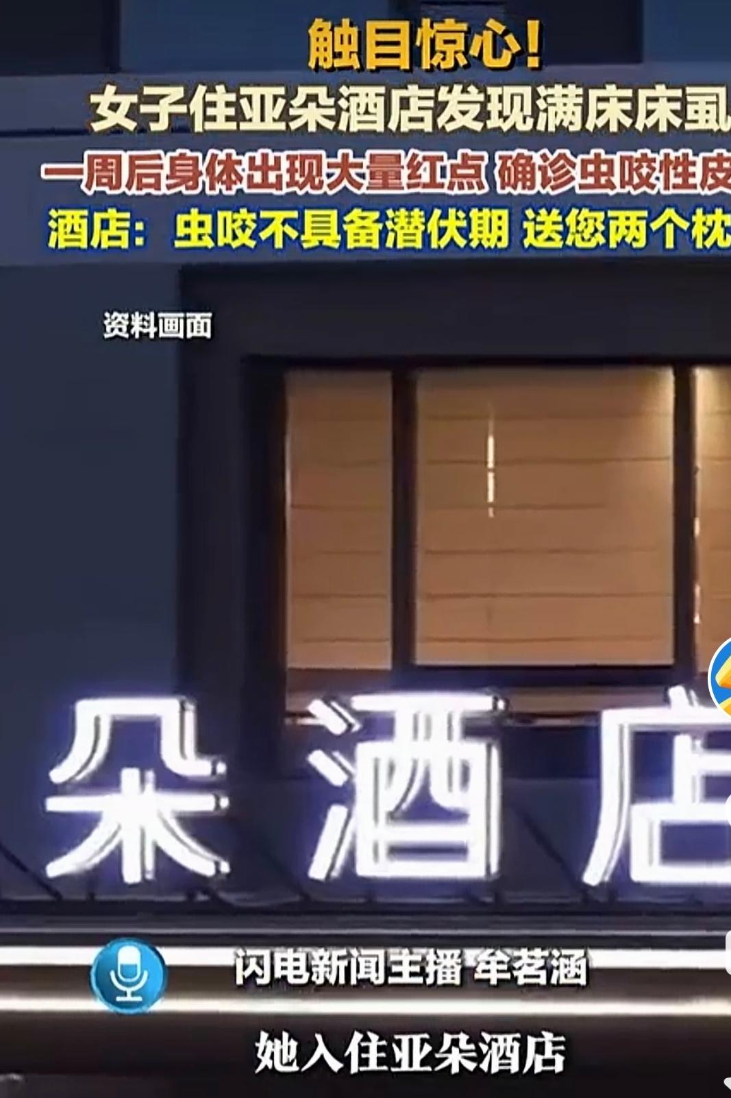 浙江杭州，一女子住进亚朵酒店，睡醒后发现床上居然有跳蚤在床上跑，她连忙电话联系酒