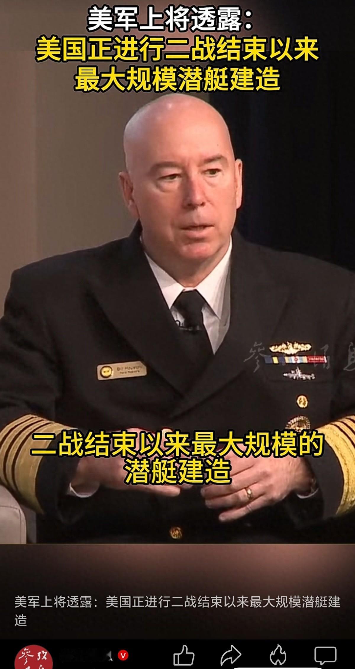 最近美国一名海军上将在接受采访时表示，美国正在大规模建设核潜艇，并表示这是美国二