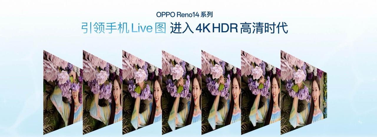 4K 视频转实况照片，帧帧都 4K 帧帧都鲜活
 OPPO Reno14 系列支