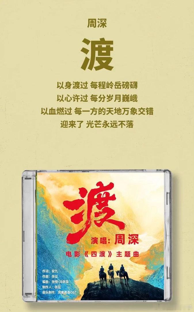 周深电影四渡主题曲渡 周深献唱《四渡》主题曲《渡》，用音乐致敬长征英雄。歌词与旋
