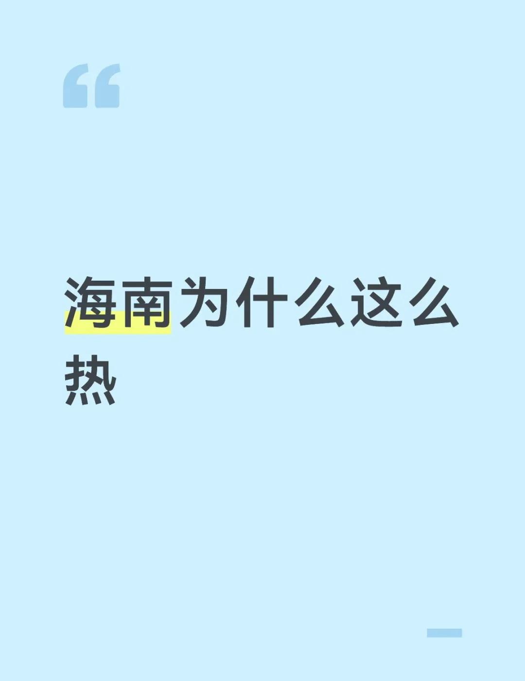 海南好热
完全出不去的程度
感觉外面根本待不了多长
怎么会这么热