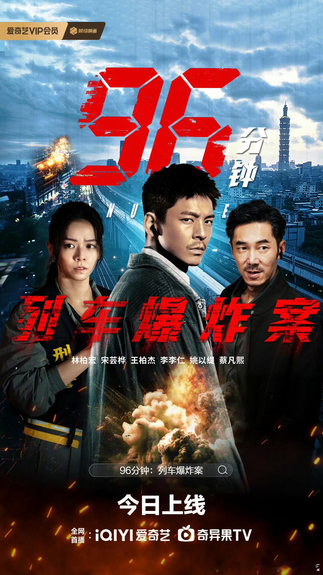 去年台湾票房冠军96分钟列车爆炸案 今日上线，豆瓣评分6.9。 