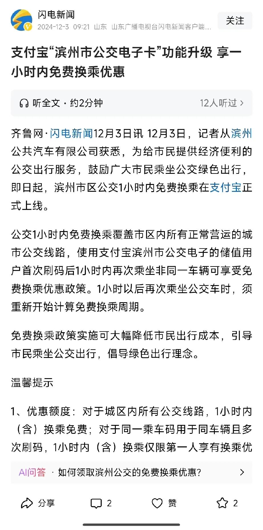 重大利好，滨州公交推出一小时内免费换乘优惠了！简单说，就是刷一次卡能坐两次公交车