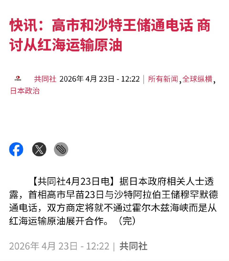 高市早苗与沙特王储通电话，讨论避开霍尔木兹海峡，而从红海运输原油。美伊以冲突热点