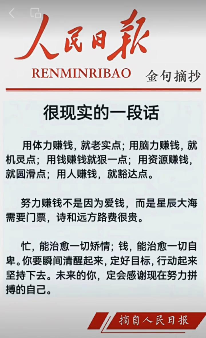 金句摘抄。
人民日报。
很现实的一段话：用体力赚钱就老实点；用脑力赚钱就机灵点；