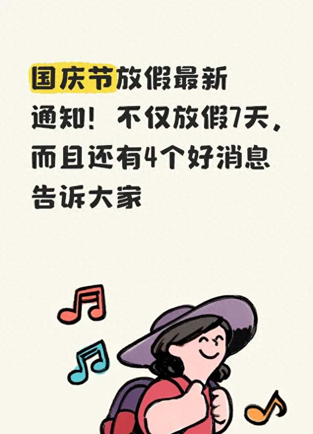 国庆节放假最新通知！不仅放假7天，而且还有4个好消息告诉大家
