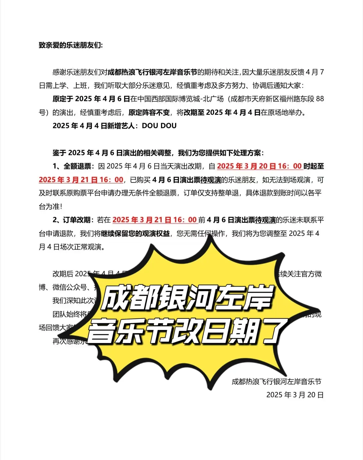 成都银河左岸音乐节4月6日改4月4日了，4月5日不变，4月4日新增艺人...