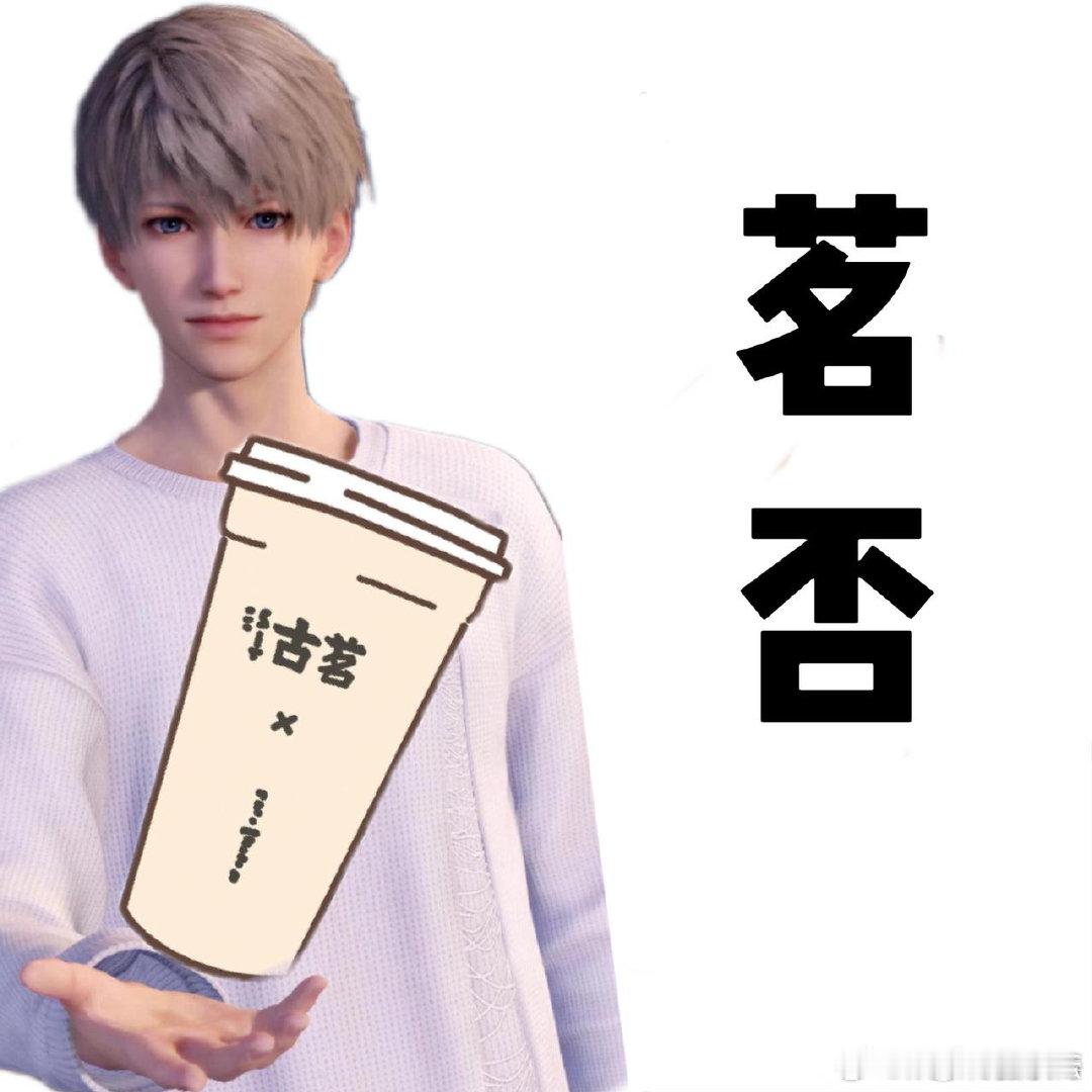 #恋与深空官宣古茗#这样的梦幻联动真的让我们无比惊喜了，每一种口味我都特别喜欢喝