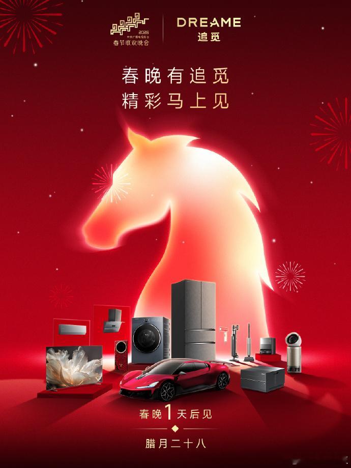 追觅全场景生态亮相春晚追觅全场景生态重磅亮相春晚，以智能科技打通家居与出行，跨界