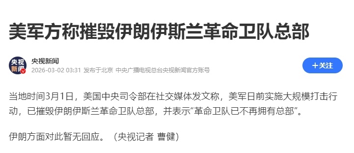 美方称摧毁伊朗伊斯兰革命卫队总部当地时间3月1日，美国中央司令部在社交媒体发文称