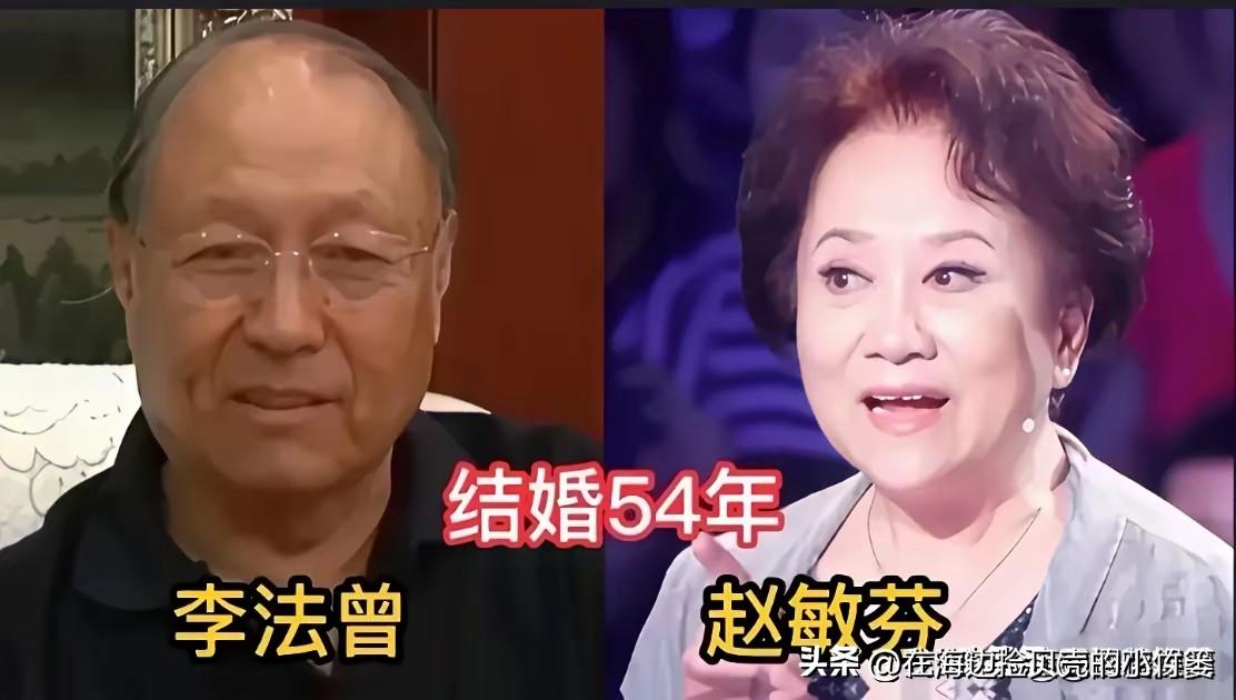 这才是令人向往的爱情，相守数十年，平淡且长久
​李法曾 & 赵敏芬｜结婚54年