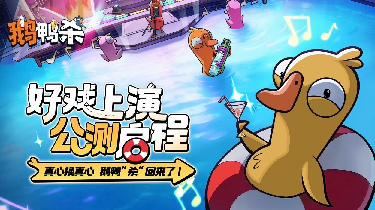 鹅鸭杀第一次听到这个游戏，这名字起得怎么看着滑稽，还有点随意。现在对游戏都不太感