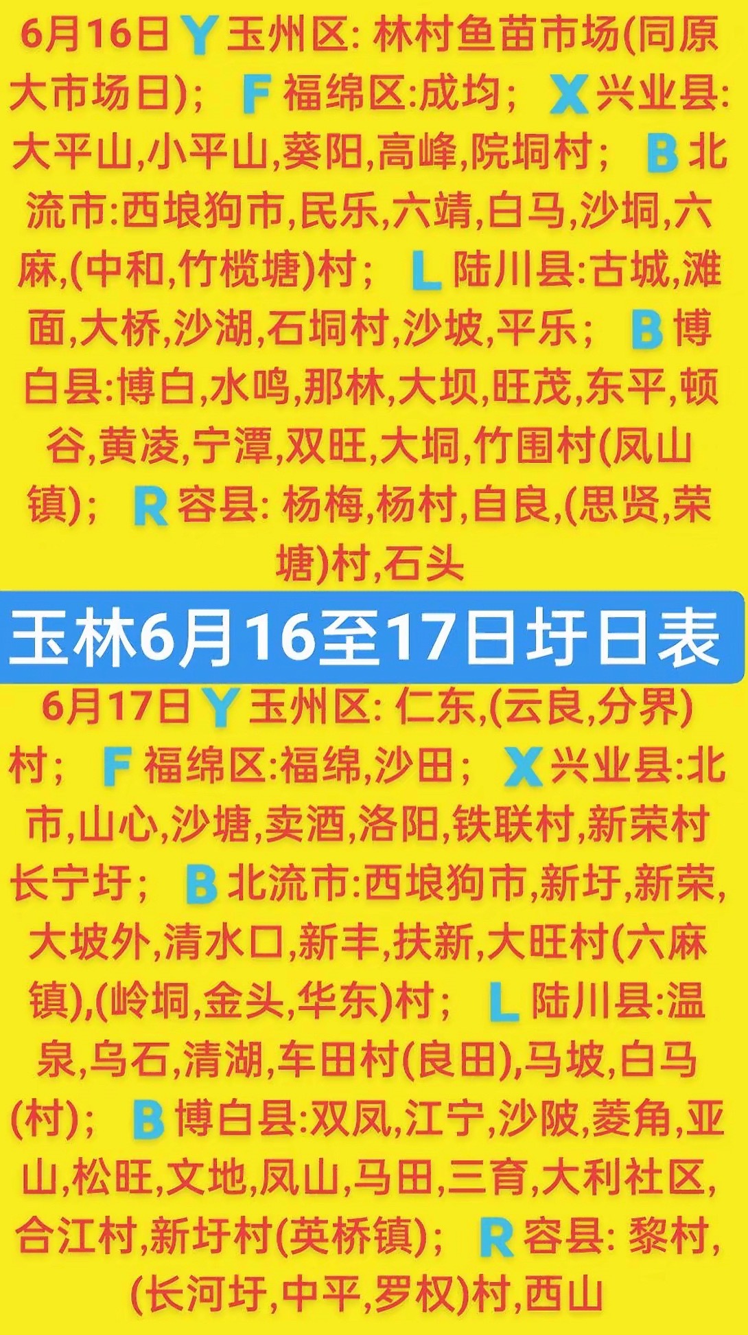 6.16-17 玉林乡镇赶集时间表玉林圩日         玉林