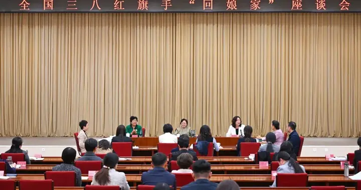 以榜样为镜 以奋斗为美 全国三八红旗手“回娘家”座谈会在京举行