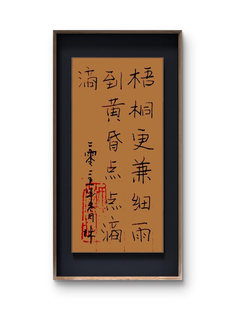 抄古诗品古韵。