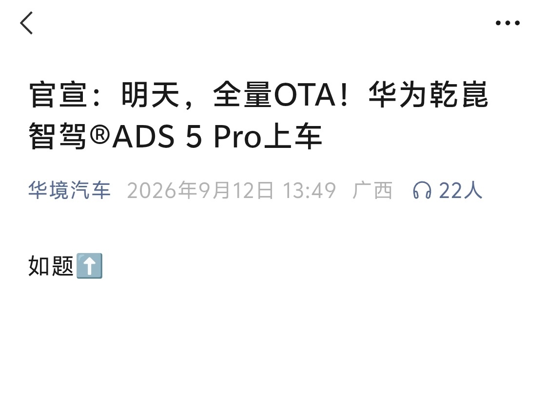 字少事大！华境S明天全量OTA！华为乾崑智驾®ADS 5 Pro上车！ ​​​