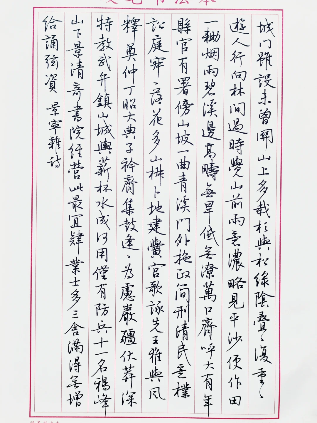 硬笔临沈尹默《景宁杂诗》6