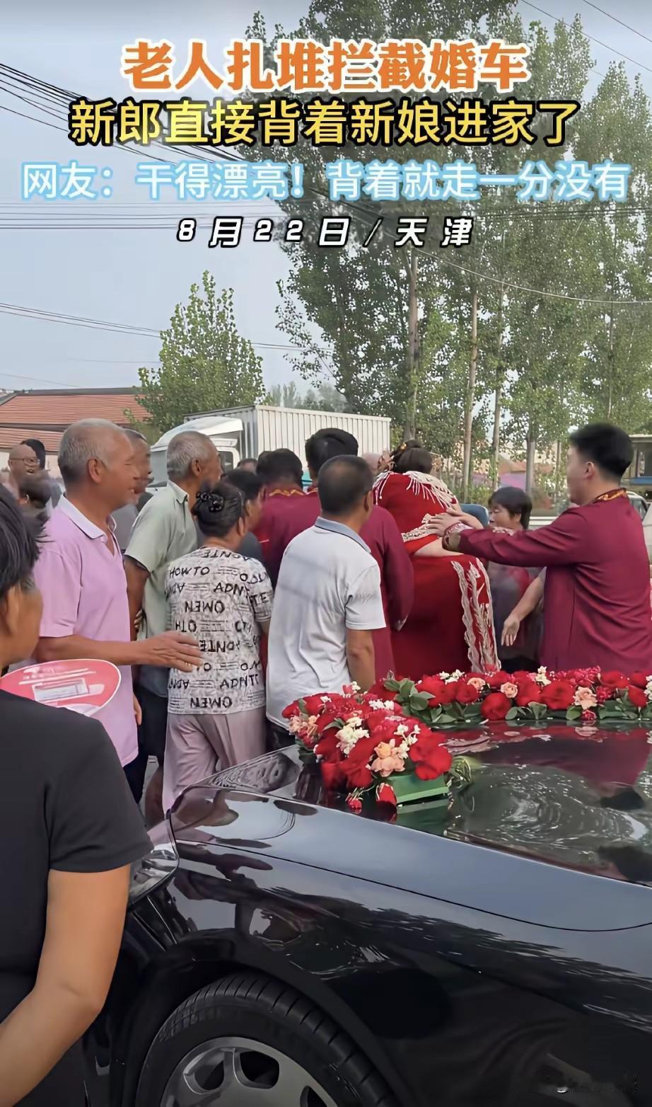 现在老头老太太堵婚车的行为越演越烈，而且现在已经变味了，以前给把糖给盒烟就走人，