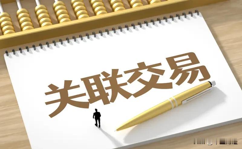 【A股】近日，平安银行公告拟与关联方开展合计396亿元关联交易，包括向平安证券、
