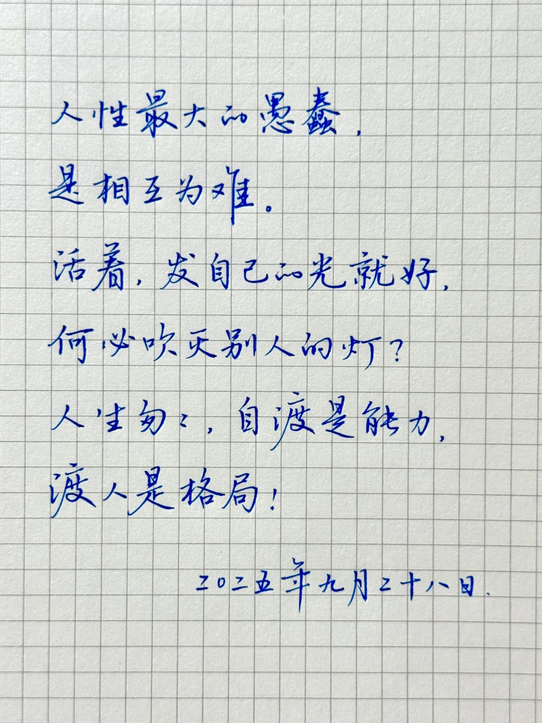 做人嘛，发自己的光就好，何必为难他人