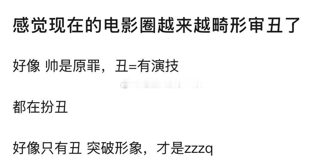 现在电影圈的审美很畸形，演员们都在扮丑，帅是原罪，丑等于有演技，你认同吗？[笑c