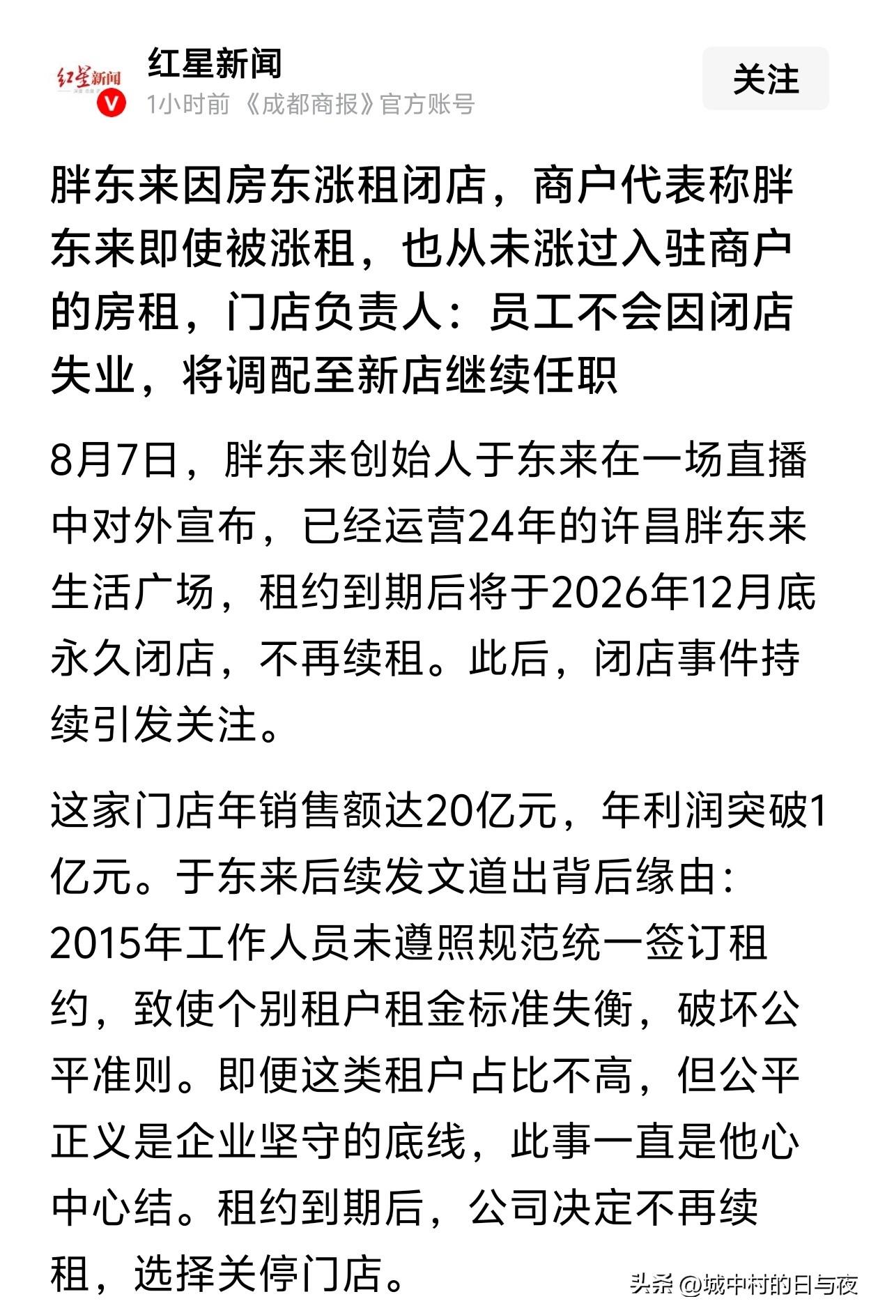 胖东来因房东涨租闭店，商户代表称胖东来即使被涨租，也从未涨过入驻商户的房租！
