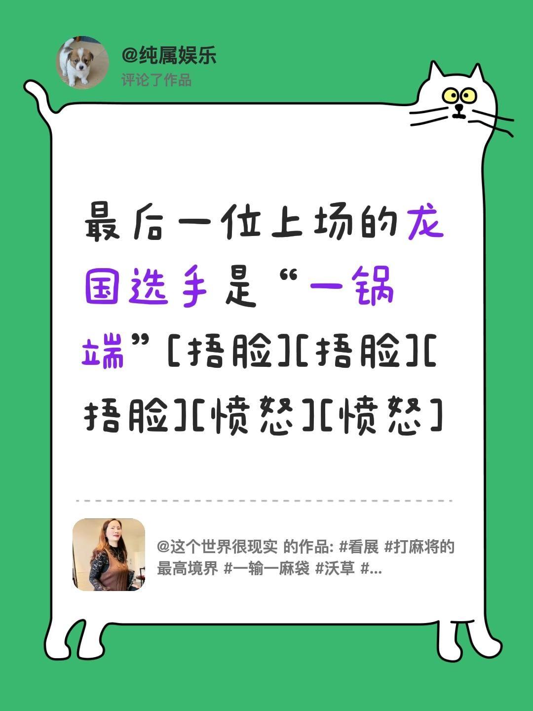 我评论了@这个世界很现实 的作品：
最后一位上场的龙国选手是“一锅端”[捂脸][