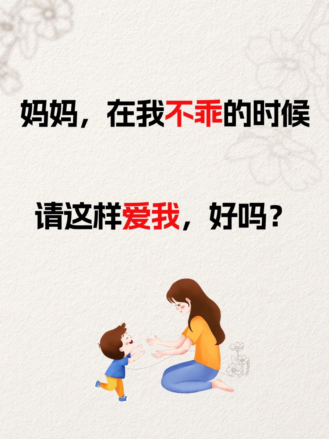 妈妈，在我不乖的时候，请这样爱我好吗？