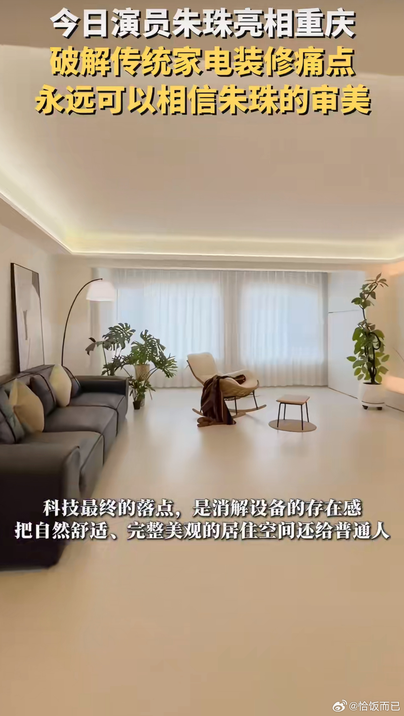 永远可以相信朱珠的审美朱珠聊居住美学，通透又有想法。家电隐于空间，舒适藏于日常，