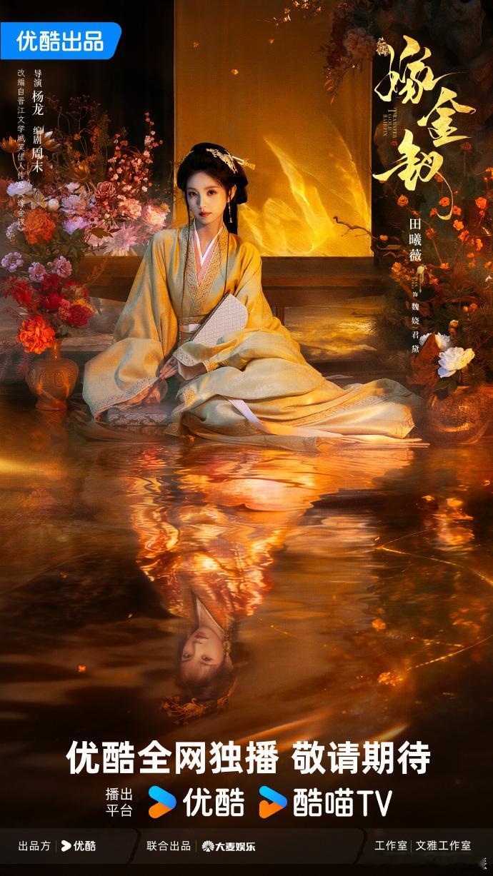 田曦薇镜花水月并蒂双莲海报田曦薇嫁金钗新海报 镜花水月承宿命，并蒂双莲锁双生，田