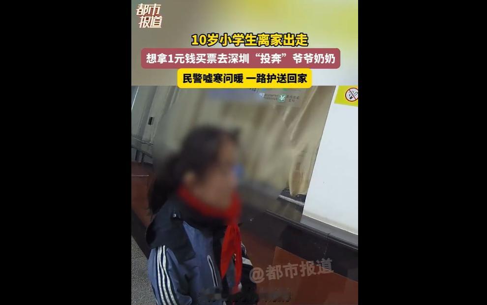 河南10岁女孩因与父母有误会，揣1元钱徒步40多分钟到火车站想投奔深圳爷爷奶奶。