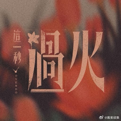 那英也演了这一秒过火吗就这个秒火爽🔥 