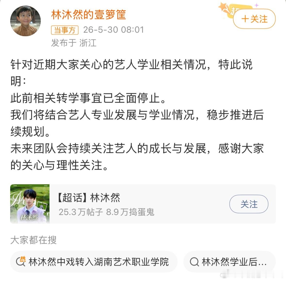 林沐然的壹箩筐发文表示：“此前相关转学事宜已全面停止。”林沐然转学全面停止
