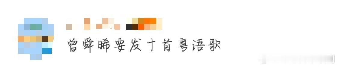 曾舜晞要发十首粤语歌谁懂啊！曾舜晞工作室七月行程说他要发十首粤语歌，这是要出粤语