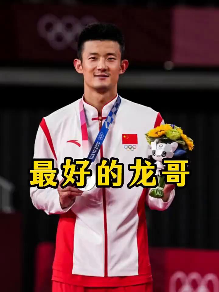 最好的龙哥。
如今的龙哥是国青队男单教练，忽然间让人想起早期的龙哥。
2012年