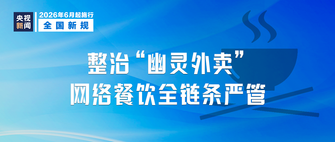 6月起,这些新规将影响你我生活!