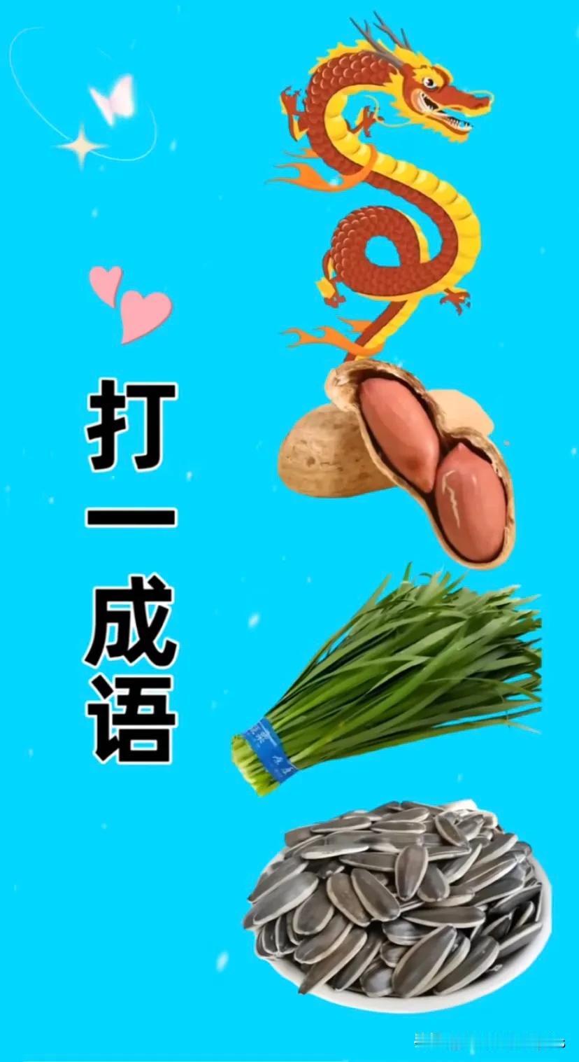 龙🐉花生🥜
韮菜葵花籽
打一成语