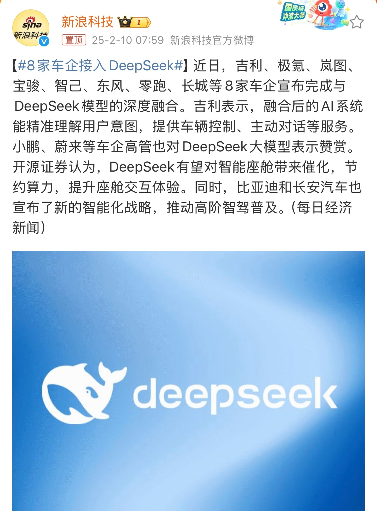 8家车企接入DeepSeek 近日，多家车企宣布完成与DeepSeek模型的深度