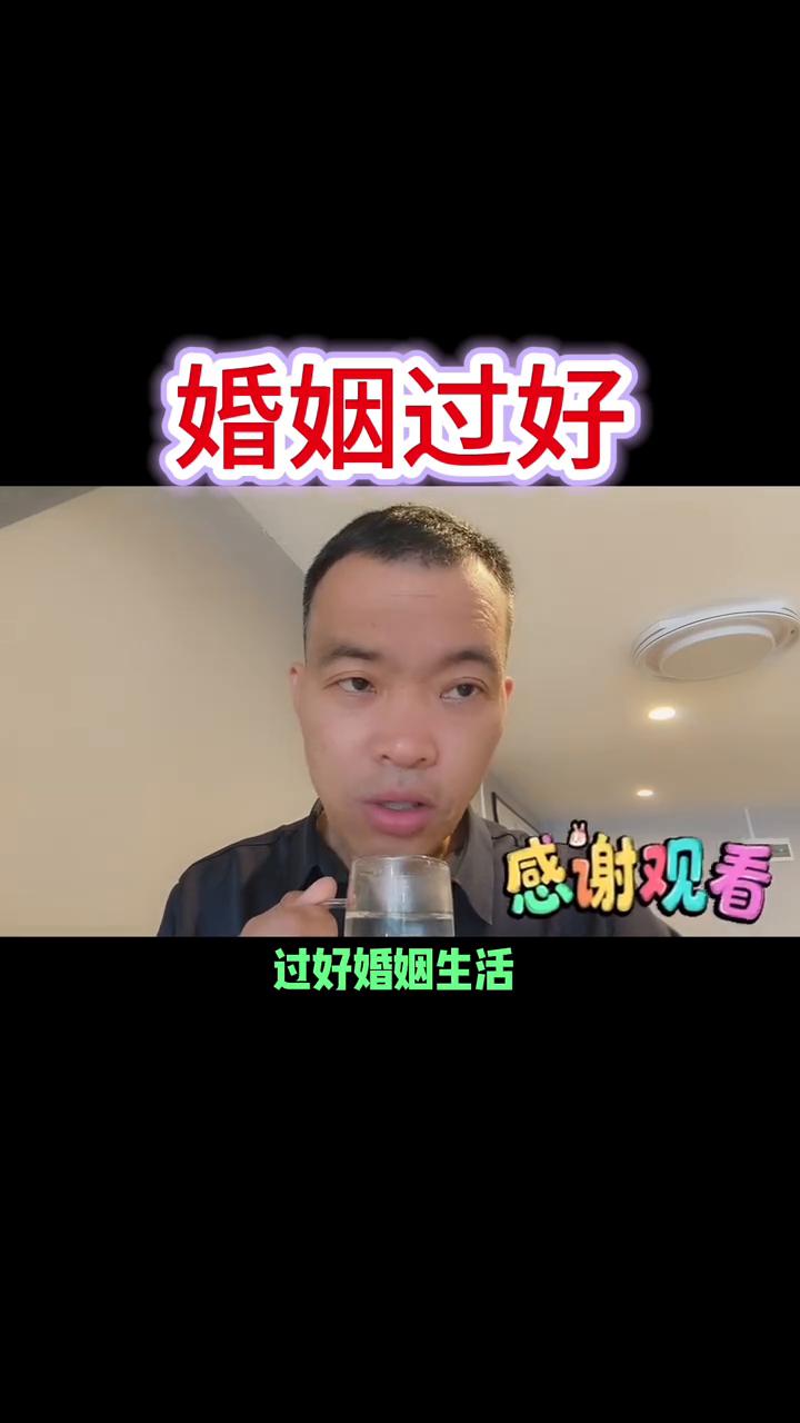 婚姻过好。
把婚姻生活过好是每个人的追求。过好婚姻生活的前提是什么？是有钱、有房