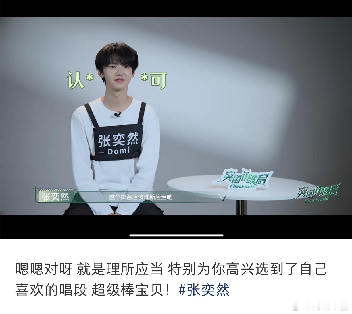 张奕然从二班进入一班张奕然唱的又好听又稳，完全没有被任何外力影响，舞蹈也都完成了
